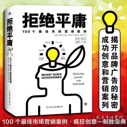 拒絕平庸 100個經典市場營銷案例解析與實戰指南